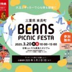 【東員町】家族みんなで健康に！食べて、動いて、笑顔があふれる『BEANS PICNIC FESTA』開催決定！