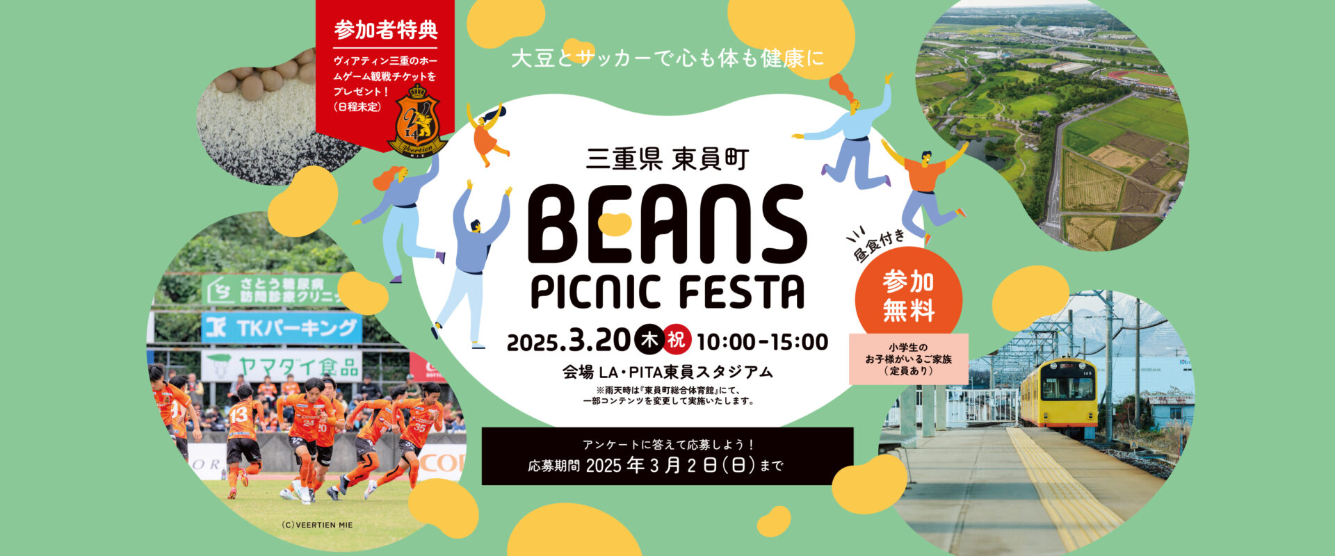 【東員町】家族みんなで健康に！食べて、動いて、笑顔があふれる『BEANS PICNIC FESTA』開催決定！