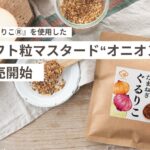 【ONE POT WONDER】新感覚クラフト調味料『タマネギぐるりこ』を使用した、限定マスタードが登場！