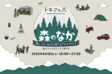 【福井県勝山市】キャンプイベント「トモフェス 森のなか」開催！自然の中でグルメ、サウナ、ものづくりを体験