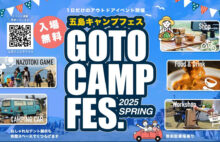 長崎県・五島市の絶景キャンプ場にて、イベント『GOTO CAMP FES.2025 SPRING』が開催！