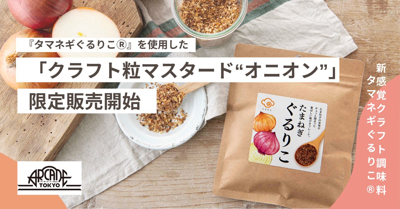 【ONE POT WONDER】新感覚クラフト調味料『タマネギぐるりこ』を使用した、限定マスタードが登場！