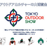 『TOKYO OUTDOOR SHOW 2025』が、 幕張メッセで過去最大規模開催決定！知って・買って・体験できるぞ！