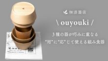 伝統工芸×アウトドア！老舗漆器店の技が光る、重ねる木製食器「ouyouki」誕生