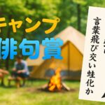 キャンプを詠む！アウトドア俳句応募全句公開【キャンプ大賞2024俳句賞】