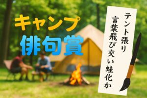 キャンプを詠む！アウトドア俳句応募全句公開【キャンプ大賞2024俳句賞】