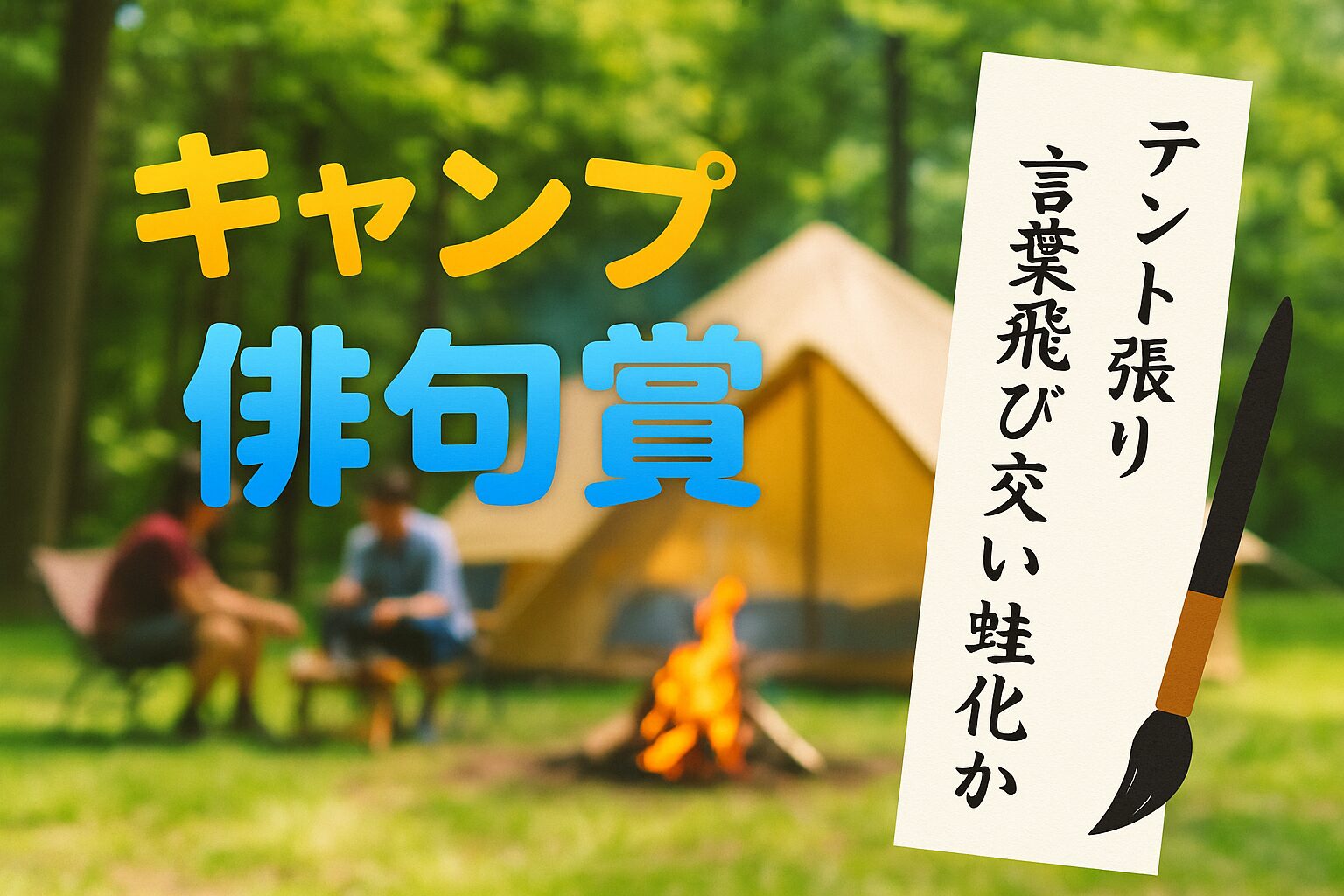 キャンプを詠む！アウトドア俳句応募全句公開【キャンプ大賞2024俳句賞】