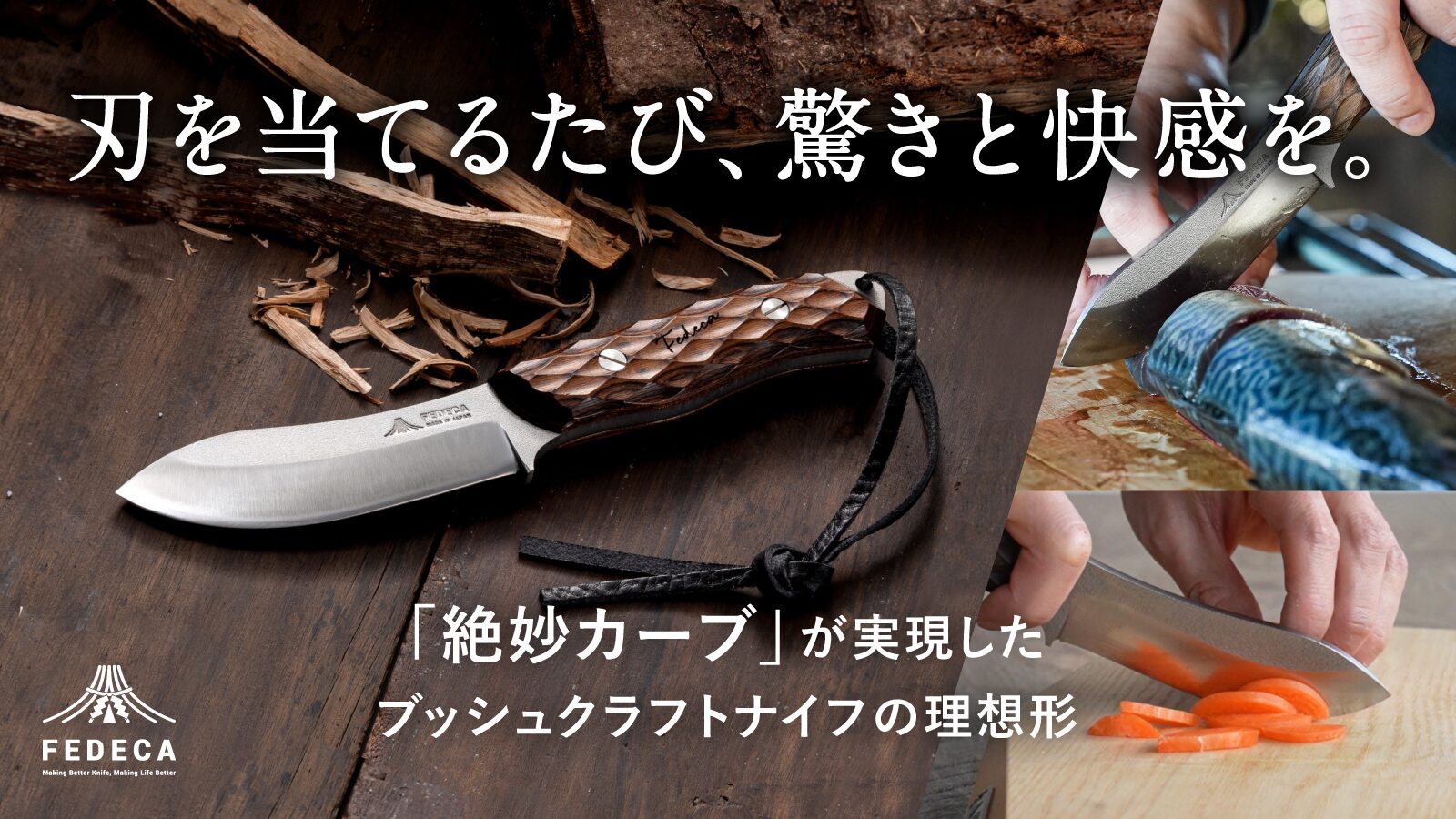 【マクアケ歴代1位】“売れすぎ注意”!? 老舗刃物屋の新作ナイフ『FEDECA ブッシュクラフトナイフ』がバズるワケ