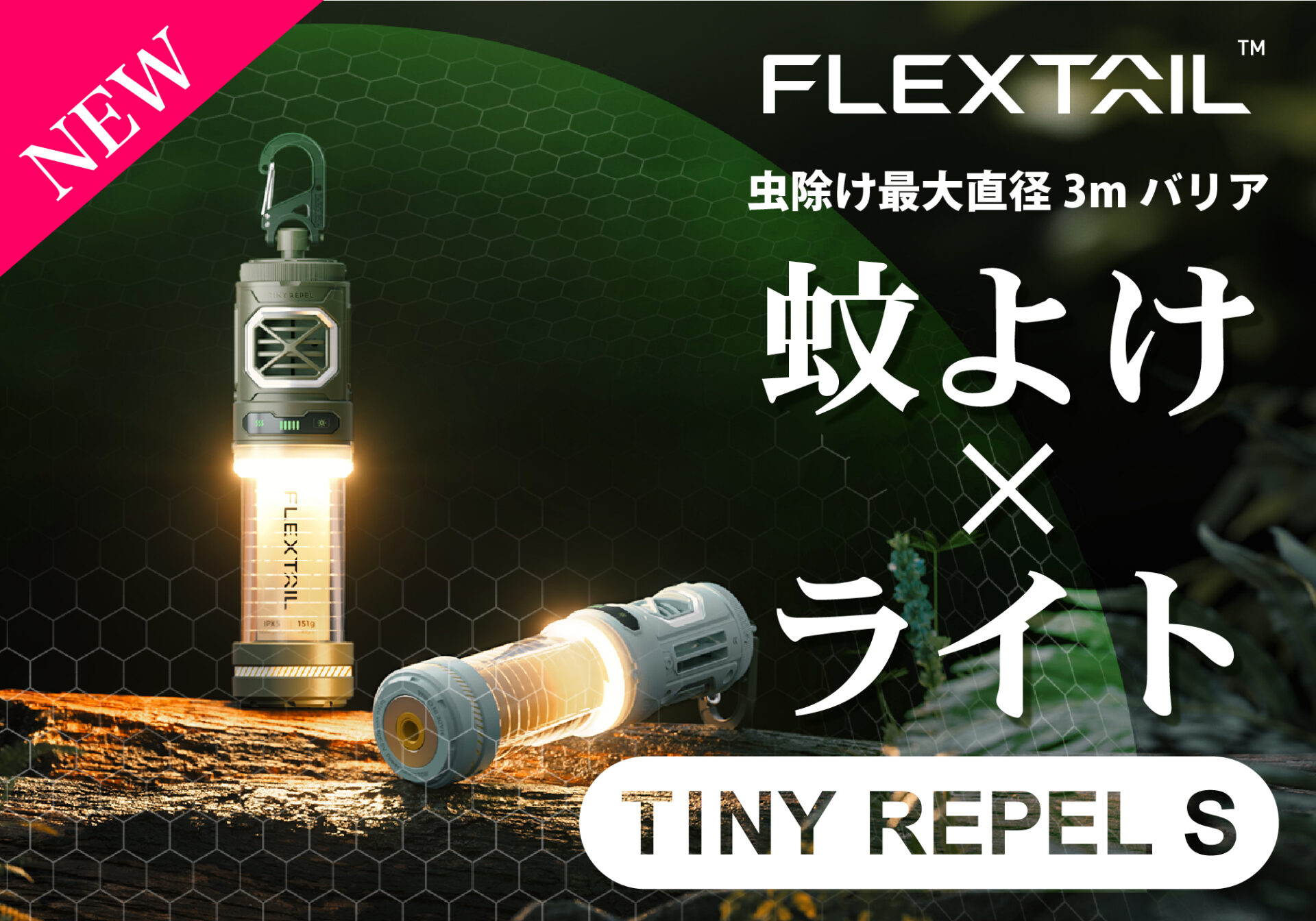 【新発想】蚊よけとランタンが一つに！FLEXTAILの『タイニーリペルS』がパワーアップして再登場！