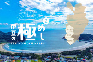 アウトドアとご当地グルメのコラボで、伊豆の魅力が詰まった『伊豆の極めし2』が登場！