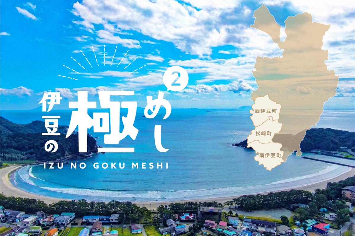 アウトドアとご当地グルメのコラボで、伊豆の魅力が詰まった『伊豆の極めし2』が登場！
