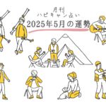 【月刊ハピキャン占い】タイプ別に占う2025年5月の運勢