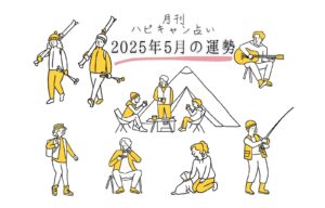 【月刊ハピキャン占い】タイプ別に占う2025年5月の運勢