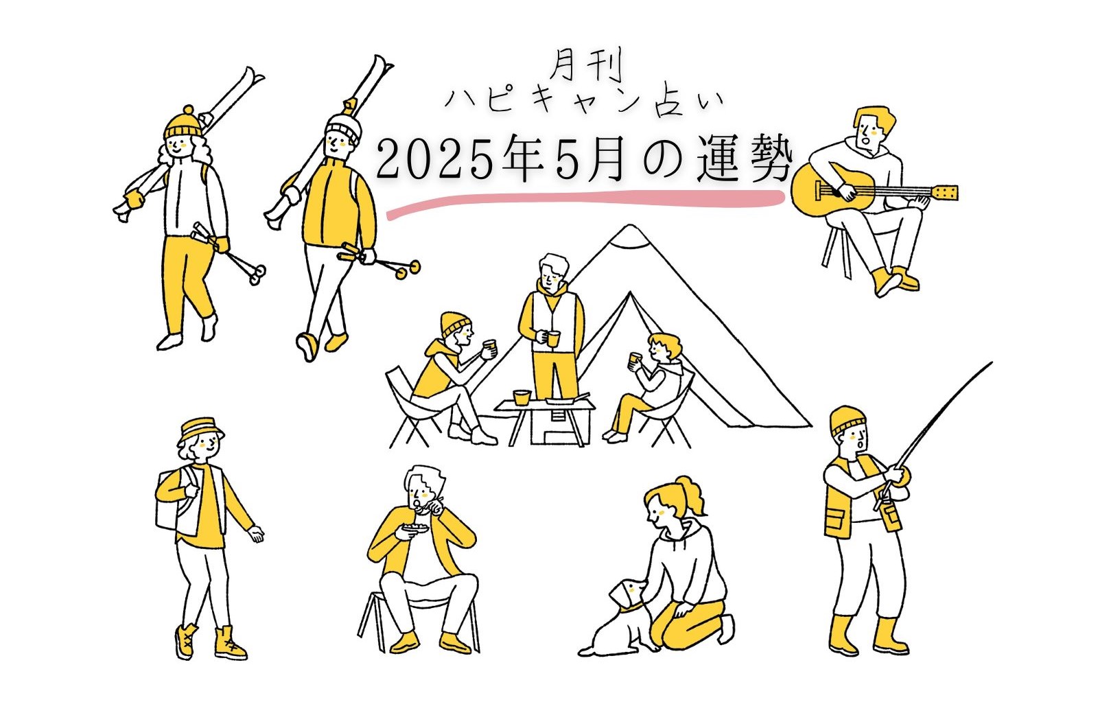 【月刊ハピキャン占い】タイプ別に占う2025年5月の運勢