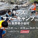 子どもたちの成長を応援！小谷村で自然と繋がる『キッズサマーキャンプ 2025 supported by Coleman』が開催