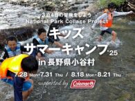 子どもたちの成長を応援！小谷村で自然と繋がる『キッズサマーキャンプ 2025 supported by Coleman』が開催