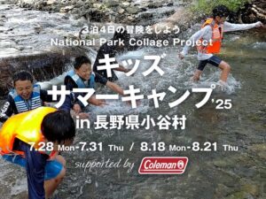 子どもたちの成長を応援！小谷村で自然と繋がる『キッズサマーキャンプ 2025 supported by Coleman』が開催