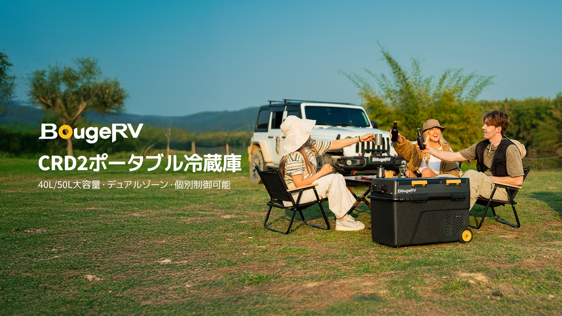 夏のアウトドアがもっと快適に！BougeRVから大容量『CRD2ポータブル冷蔵庫』シリーズが新登場
