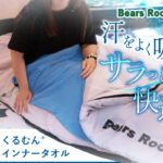 Bears Rockのタオルケット感覚インナーシュラフで夏キャンプの夜を快適に