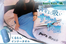 Bears Rockのタオルケット感覚インナーシュラフで夏キャンプの夜を快適に