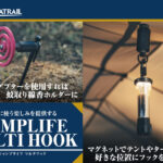 便利に使う楽しみが生まれる！MIGRATRAILのコンパクト多機能ギア『CAMPLIFE MULTI HOOK』に注目