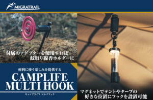 便利に使う楽しみが生まれる！MIGRATRAILのコンパクト多機能ギア『CAMPLIFE MULTI HOOK』に注目