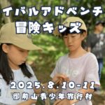 【大自然で「生きる力」を育む】子ども主体の体験型キャンプ『サバイバルアドベンチャー 冒険キッズ』が8月10日より開催