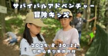 【大自然で「生きる力」を育む】子ども主体の体験型キャンプ『サバイバルアドベンチャー 冒険キッズ』が8月10日より開催