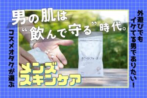 紫外線シーズンには”飲むケア”を。ファンケル『ホワイトフォース』が外遊びのお守りに＜そとケア＞