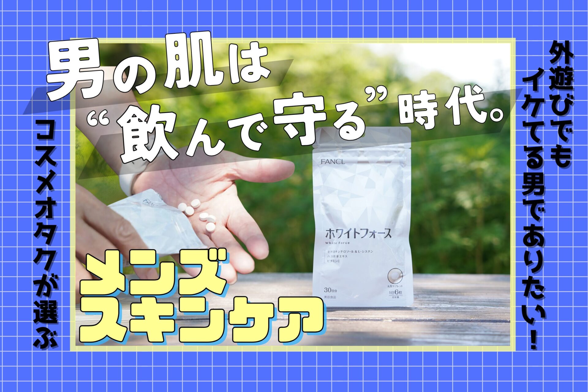 紫外線シーズンには”飲むケア”を。ファンケル『ホワイトフォース』が外遊びのお守りに＜そとケア＞