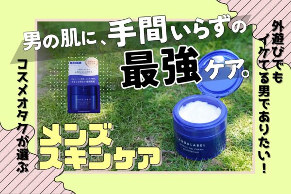 10秒でスキンケア完了。外遊び中の美白＆保湿ケアはアクアレーベル『スペシャルジェルクリーム』で＜そとケア＞
