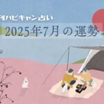 【月刊ハピキャン占い】タイプ別に占う2025年7月の運勢