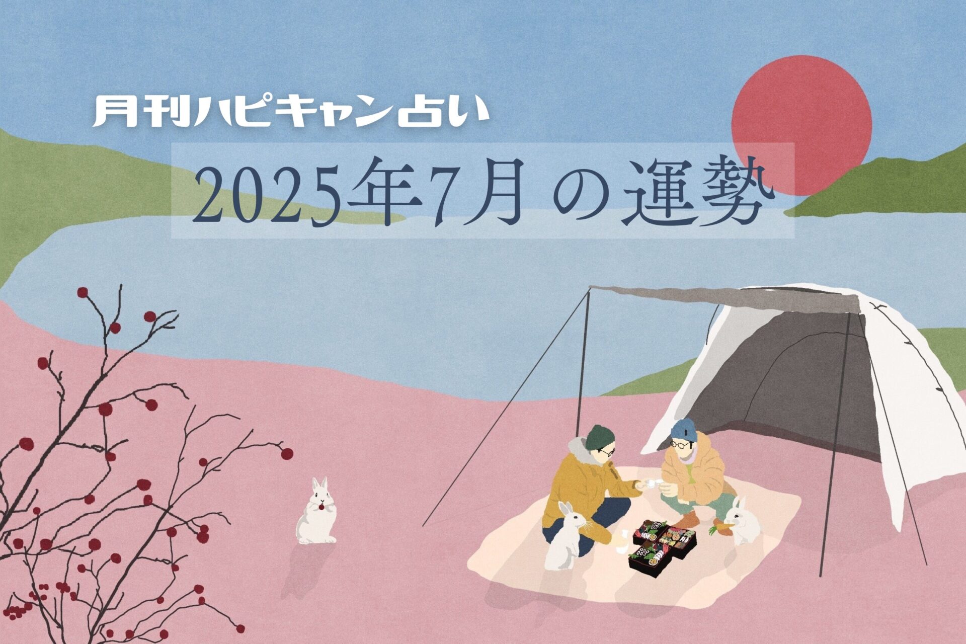 【月刊ハピキャン占い】タイプ別に占う2025年7月の運勢