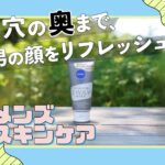 毛穴汚れが気になるメンズに朗報。キャンプの洗顔はニベア『2WAY美容洗顔』で決まり＜そとケア＞