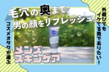 毛穴汚れが気になるメンズに朗報。キャンプの洗顔はニベア『2WAY美容洗顔』で決まり＜そとケア＞