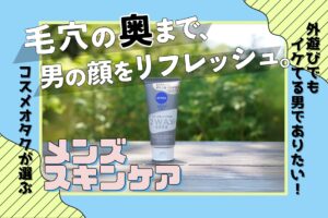 毛穴汚れが気になるメンズに朗報。キャンプの洗顔はニベア『2WAY美容洗顔』で決まり＜そとケア＞