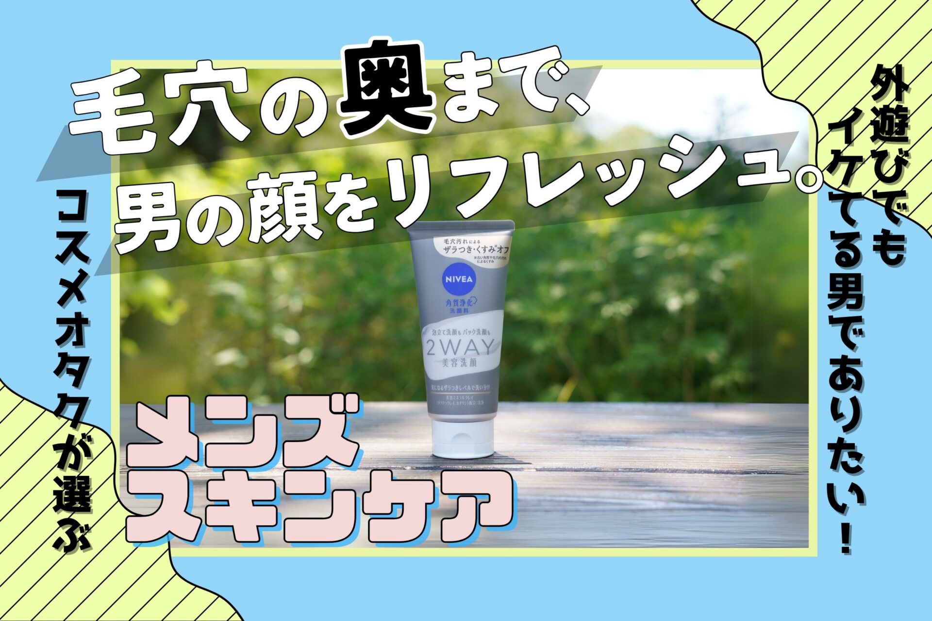 毛穴汚れが気になるメンズに朗報。キャンプの洗顔はニベア『2WAY美容洗顔』で決まり＜そとケア＞