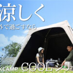 この夏、暑さを味方に！QUICKCAMPの涼感アウトドアライン『COOLSERIES』で快適な外遊びを！