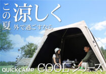 この夏、暑さを味方に！QUICKCAMPの涼感アウトドアライン『COOLSERIES』で快適な外遊びを！