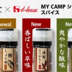 キャンプ飯が変わる！アルペンアウトドアーズとハウス食品が贈る万能スパイスに新味が仲間入り！