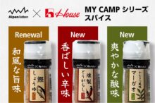 キャンプ飯が変わる！アルペンアウトドアーズとハウス食品が贈る万能スパイスに新味が仲間入り！