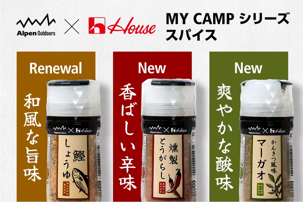 キャンプ飯が変わる！アルペンアウトドアーズとハウス食品が贈る万能スパイスに新味が仲間入り！