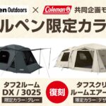 アルペン限定カラー登場！コールマンと共同企画したファミリーテント『タフ2ルームDX/3025』発売