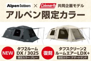 アルペン限定カラー登場！コールマンと共同企画したファミリーテント『タフ2ルームDX/3025』発売