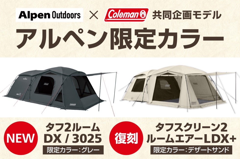 アルペン限定カラー登場！コールマンと共同企画したファミリーテント『タフ2ルームDX/3025』発売