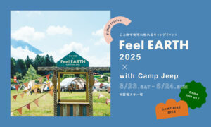 心と体で地球に触れる！Jeepによるキャンプイベントが8月23日苗場スキー場で開催！