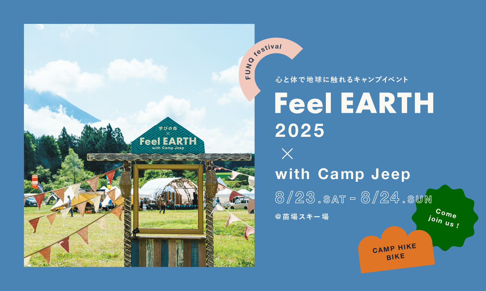 心と体で地球に触れる！Jeepによるキャンプイベントが8月23日苗場スキー場で開催！