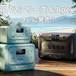 BLUETTIから進化したポータブル電源「AORA V2」＆大容量「Apex 300」が登場！早割キャンペーンもスタート