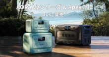 BLUETTIから進化したポータブル電源「AORA V2」＆大容量「Apex 300」が登場！早割キャンペーンもスタート