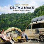 さらにタフに、頼れる相棒へ！EcoFlowの最新ポータブル電源「DELTA 2 Max S」が進化